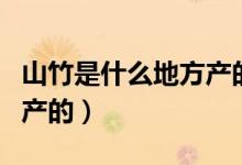 山竹是什么地方產(chǎn)的水果（山竹是什么地方出產(chǎn)的）