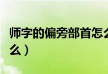 師字的偏旁部首怎么查（師字的偏旁部首叫什么）