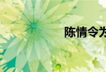 陳情令為什么叫聶導