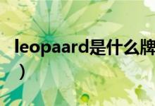 leopaard是什么牌子車（leopaard是什么車）