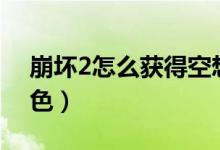 崩壞2怎么獲得空想神核（崩壞2怎么獲得角色）