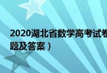 2020湖北省數(shù)學(xué)高考試卷（2022湖北省高考數(shù)學(xué)沖刺卷試題及答案）