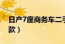 日產(chǎn)7座商務車二手車（日產(chǎn)7座商務車有幾款）
