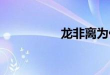 龍非離為什么腰斬璇璣