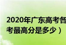2020年廣東高考各市最高分（2020年廣東高考最高分是多少）