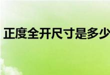正度全開尺寸是多少（正度對(duì)開尺寸是多少）