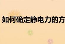 如何確定靜電力的方向（如何確定靜水壓力）