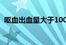 嘔血出血量大于1000（嘔血出血量的分度）