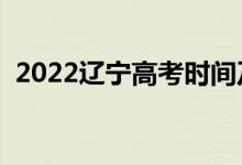 2022遼寧高考時(shí)間及科目安排（哪天考試）