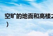 空曠的地面和高樓之間哪里風(fēng)更大（你知道嗎）
