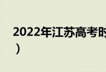 2022年江蘇高考時(shí)間是哪天（什么時(shí)候高考）