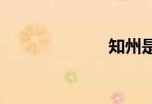 知州是什么官職