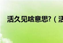 活久見啥意思?（活久見系列一什么意思）