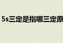 5s三定是指哪三定原則（5s三定是指哪三定）
