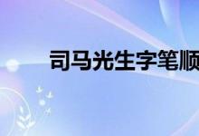 司馬光生字筆順（司馬光生平簡(jiǎn)介）