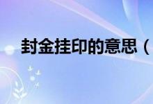 封金掛印的意思（掛印封金是什么生肖）