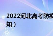 2022河北高考防疫要求有哪些（疫情防控須知）