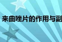 來曲唑片的作用與副作用（來曲唑片的作用）