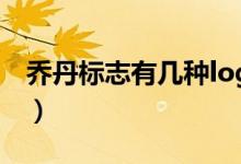 喬丹標(biāo)志有幾種logo（喬丹標(biāo)志有幾種 正版）