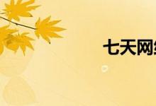 七天網(wǎng)絡(luò)如何注冊(cè)