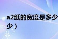 a2紙的寬度是多少（A2紙有多大長多少寬多少）