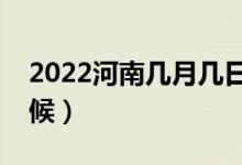2022河南幾月幾日高考（高考時間是什么時候）