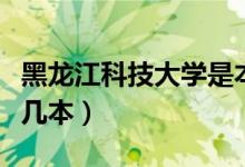 黑龍江科技大學(xué)是本科么（黑龍江科技大學(xué)是幾本）