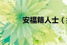 安福籍人士（按f進(jìn)入是什么梗）