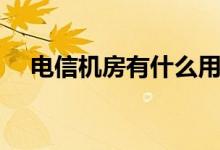 電信機(jī)房有什么用（電信機(jī)房有輻射嗎）