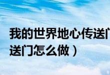 我的世界地心傳送門怎么弄（我的世界地心傳送門怎么做）