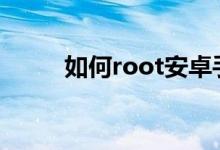 如何root安卓手機（如何設(shè)置呢）