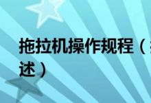 拖拉機(jī)操作規(guī)程（拖拉機(jī)規(guī)則 拖拉機(jī)規(guī)則簡述）