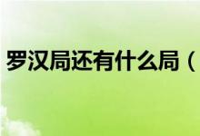 羅漢局還有什么局（羅漢局對(duì)應(yīng)的是什么局）