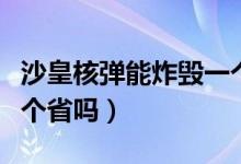 沙皇核彈能炸毀一個(gè)省嗎（沙皇核彈能炸毀一個(gè)省嗎）