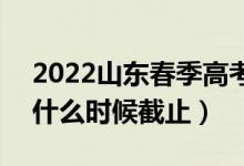2022山東春季高考準(zhǔn)考證打印時(shí)間及入口（什么時(shí)候截止）