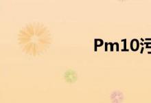 Pm10污染有些嚴(yán)重