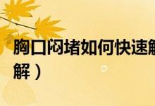 胸口悶堵如何快速解決（胸口悶堵如何快速緩解）