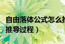 自由落體公式怎么推出來(lái)的（自由落體公式及推導(dǎo)過(guò)程）