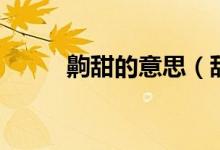 齁甜的意思（甜到發(fā)齁什么意思）