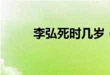 李弘死時幾歲（李弘是怎么死的）