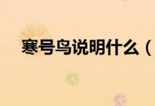 寒號鳥說明什么（寒號鳥說明什么道理）