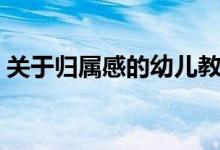 關于歸屬感的幼兒教案（關于歸屬感的名言）
