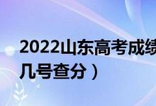 2022山東高考成績(jī)查詢時(shí)間最新公布（幾月幾號(hào)查分）