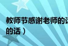 教師節(jié)感謝老師的話語（關于教師節(jié)感謝老師的話）