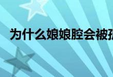 為什么娘娘腔會(huì)被孤立（為什么娘親舅大）