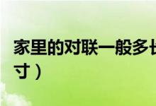 家里的對(duì)聯(lián)一般多長(zhǎng)（一般家里的對(duì)聯(lián)什么尺寸）