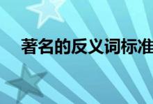 著名的反義詞標準答案（著名的反義詞）