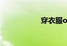 穿衣服ol是什么風(fēng)格