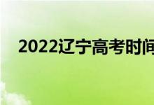 2022遼寧高考時(shí)間科目安排（都考什么）