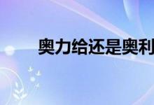 奧力給還是奧利給（奧力給啥意思）